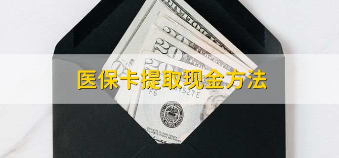 临沧最新医保卡提取现金方法方法分析(最方便真实的临沧医保卡怎么提现钱出来方法)
