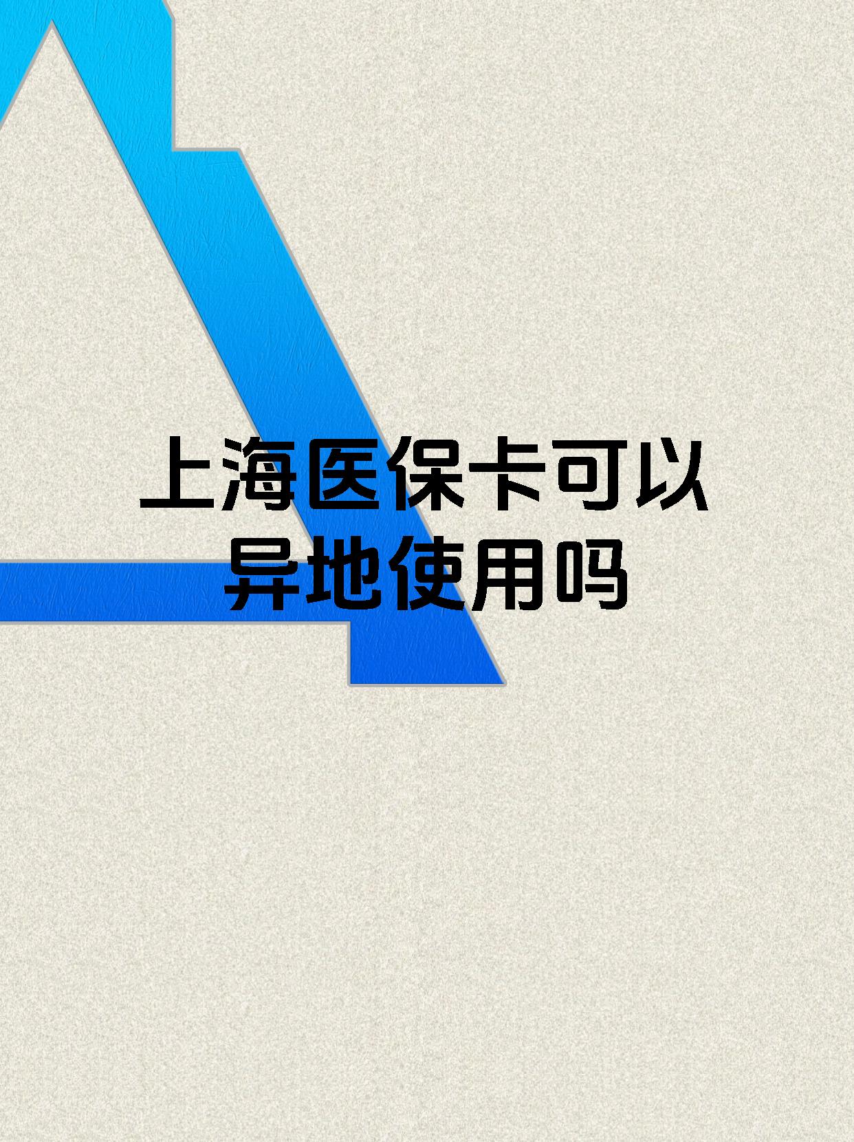 临沧最新上海医保卡余额提取代办方法分析(最方便真实的临沧上海医保取现需要什么流程方法)