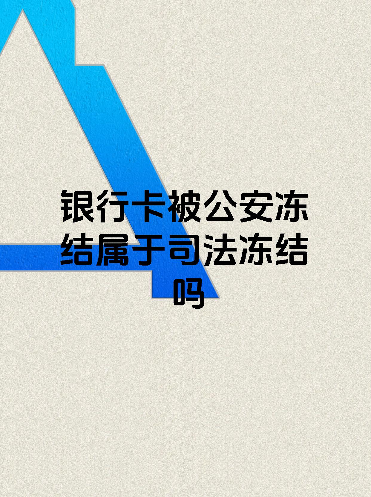 临沧最新医保账户会被司法冻结吗方法分析(最方便真实的临沧医保资金帐户是否可以被法院冻结方法)