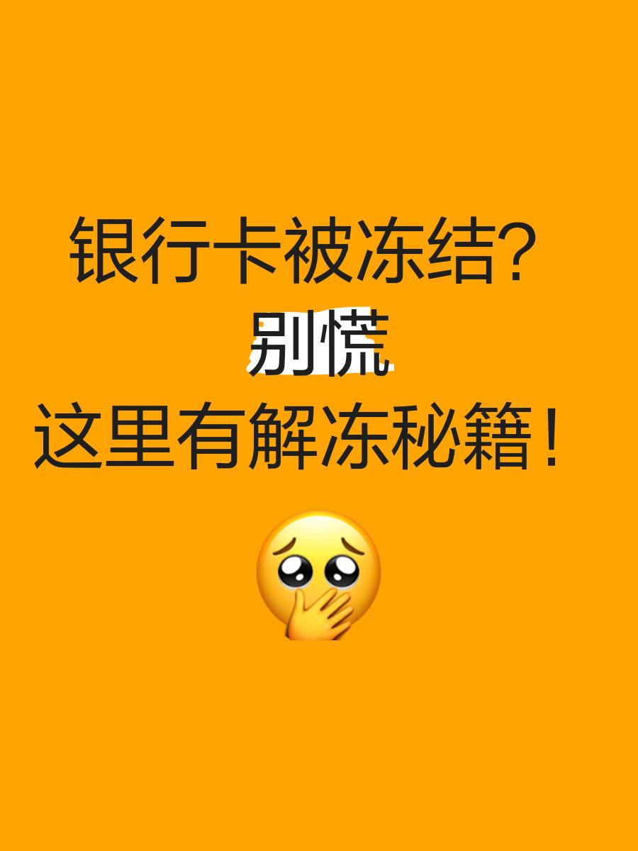详细阅读:临沧最新七种不能冻结的卡方法分析(最方便真实的临沧七种不能冻结的卡号方法) 临沧最新七种不能冻结的卡方法分析(最方便真实的临沧七种不能冻结的卡号方法)