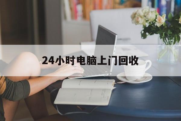 临沧最新24小时电脑上门回收方法分析(最方便真实的临沧免费上门回收电脑方法)