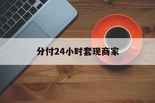 临沧最新分付24小时套现商家方法分析(最方便真实的临沧24小时分付套现联系方式方法)