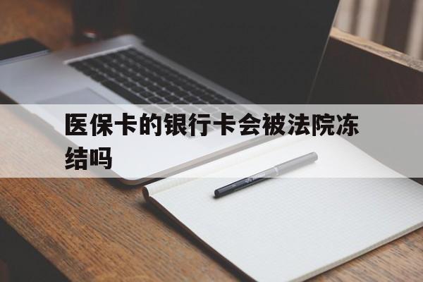 详细阅读:临沧最新医保卡的银行卡会被法院冻结吗方法分析(最方便真实的临沧医保卡的钱会冻结吗方法) 临沧最新医保卡的银行卡会被法院冻结吗方法分析(最方便真实的临沧医保卡的钱会冻结吗方法)