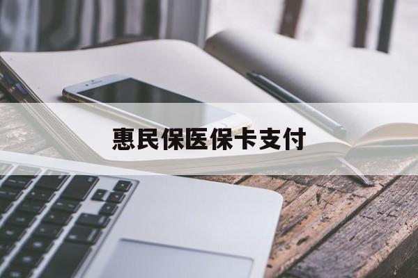 临沧最新惠民保医保卡支付方法分析(最方便真实的临沧惠民保医保卡支付怎么没看到扣钱记录方法)