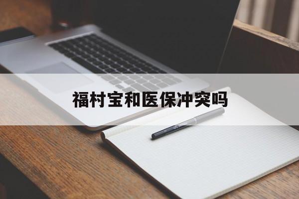 详细阅读:临沧最新福村宝和医保冲突吗方法分析(最方便真实的临沧福村宝报销比例有多少方法) 临沧最新福村宝和医保冲突吗方法分析(最方便真实的临沧福村宝报销比例有多少方法)