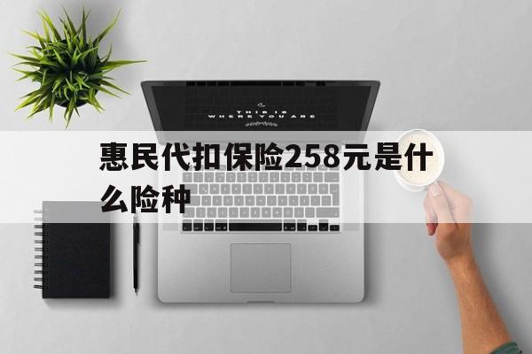 详细阅读:临沧最新惠民代扣保险258元是什么险种方法分析(最方便真实的临沧惠民保险是什么保险149元方法) 临沧最新惠民代扣保险258元是什么险种方法分析(最方便真实的临沧惠民保险是什么保险149元方法)