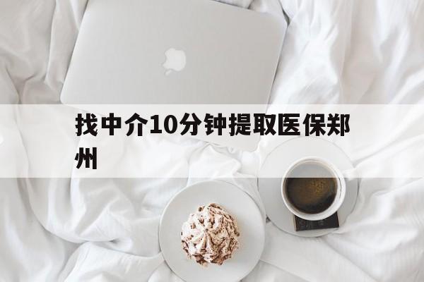 详细阅读:临沧最新找中介10分钟提取医保郑州方法分析(最方便真实的临沧找中介10分钟提取医保郑州能报销吗方法) 临沧最新找中介10分钟提取医保郑州方法分析(最方便真实的临沧找中介10分钟提取医保郑州能报销吗方法)