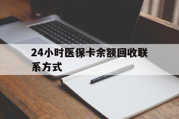 临沧最新24小时医保卡余额回收联系方式方法分析(最方便真实的临沧医保卡回收比例是多少方法)