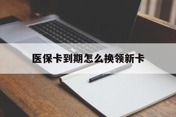 详细阅读:临沧最新医保卡到期怎么换领新卡方法分析(最方便真实的临沧医保卡到期了去哪里换新医保卡方法) 临沧最新医保卡到期怎么换领新卡方法分析(最方便真实的临沧医保卡到期了去哪里换新医保卡方法)