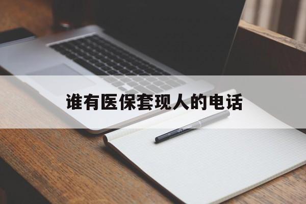 详细阅读:临沧最新谁有医保套现人的电话方法分析(最方便真实的临沧医保套现举报电话方法) 临沧最新谁有医保套现人的电话方法分析(最方便真实的临沧医保套现举报电话方法)