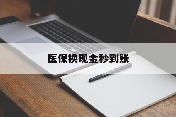 详细阅读:临沧最新医保换现金秒到账方法分析(最方便真实的临沧医保换现金秒到账流程详解方法) 临沧最新医保换现金秒到账方法分析(最方便真实的临沧医保换现金秒到账流程详解方法)