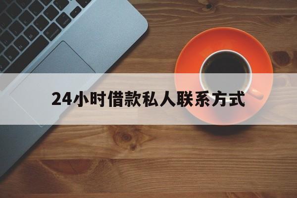 详细阅读:临沧最新24小时借款私人联系方式方法分析(最方便真实的临沧纯私人放款10000联系方法) 临沧最新24小时借款私人联系方式方法分析(最方便真实的临沧纯私人放款10000联系方法)
