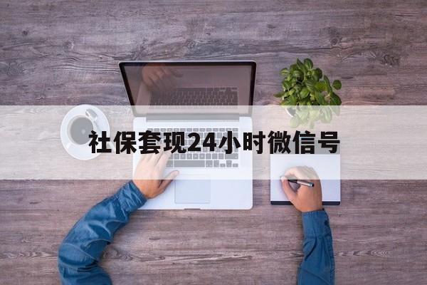 详细阅读:临沧最新社保套现24小时微信号方法分析(最方便真实的临沧社保费套现方法) 临沧最新社保套现24小时微信号方法分析(最方便真实的临沧社保费套现方法)