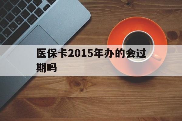 详细阅读:临沧最新医保卡2015年办的会过期吗方法分析(最方便真实的临沧2013年医保卡方法) 临沧最新医保卡2015年办的会过期吗方法分析(最方便真实的临沧2013年医保卡方法)
