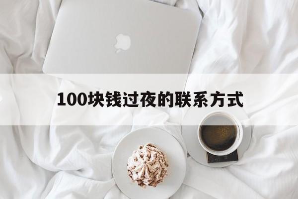 详细阅读:临沧最新100块钱过夜的联系方式方法分析(最方便真实的临沧找附近离婚女人过夜不要钱的方法) 临沧最新100块钱过夜的联系方式方法分析(最方便真实的临沧找附近离婚女人过夜不要钱的方法)