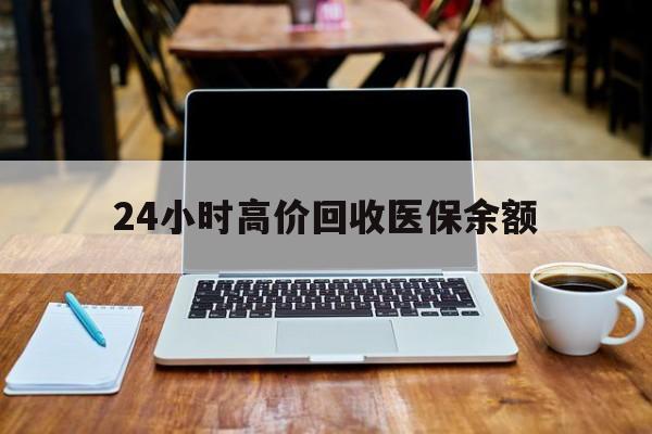详细阅读:临沧最新24小时高价回收医保余额方法分析(最方便真实的临沧24小时高价回收医保余额是真的吗方法) 临沧最新24小时高价回收医保余额方法分析(最方便真实的临沧24小时高价回收医保余额是真的吗方法)