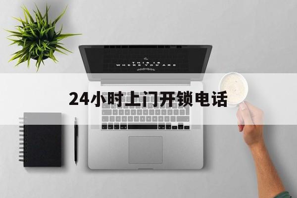 详细阅读:临沧最新24小时上门开锁电话方法分析(最方便真实的临沧上门本地开锁公司电话方法) 临沧最新24小时上门开锁电话方法分析(最方便真实的临沧上门本地开锁公司电话方法)