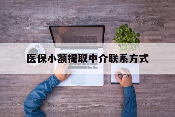 详细阅读:临沧最新医保小额提取中介联系方式方法分析(最方便真实的临沧医保提现渠道方法) 临沧最新医保小额提取中介联系方式方法分析(最方便真实的临沧医保提现渠道方法)