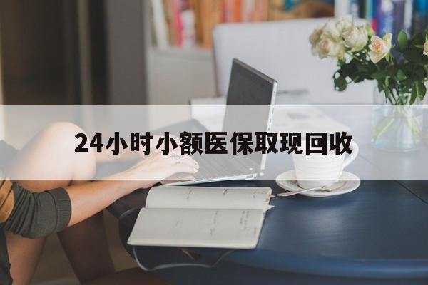 详细阅读:临沧最新24小时小额医保取现回收方法分析(最方便真实的临沧医保提取24小时中介方法) 临沧最新24小时小额医保取现回收方法分析(最方便真实的临沧医保提取24小时中介方法)