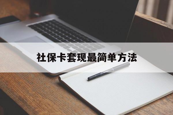 临沧最新社保卡套现最简单方法方法分析(最方便真实的临沧社保卡的钱能取出来吗方法)