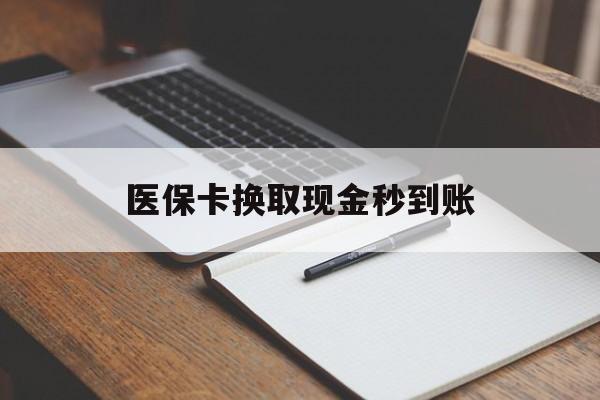 临沧最新医保卡换取现金秒到账方法分析(最方便真实的临沧收到银行承兑怎么换取现金方法)