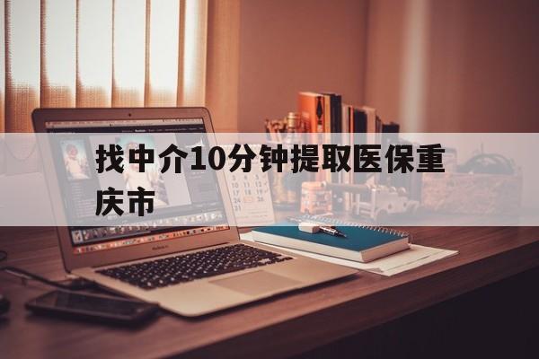 临沧最新找中介10分钟提取医保重庆市方法分析(最方便真实的临沧重庆帮忙提取医保卡方法)