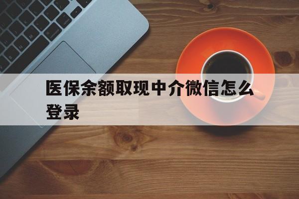 临沧最新医保余额取现中介微信怎么登录方法分析(最方便真实的临沧医保余额线上提取方法)