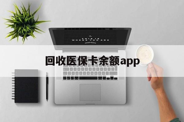 临沧最新回收医保卡余额app方法分析(最方便真实的临沧回收医保卡金额方法)