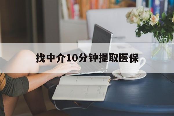 临沧最新找中介10分钟提取医保方法分析(最方便真实的临沧找中介10分钟提取医保宁波可以吗方法)