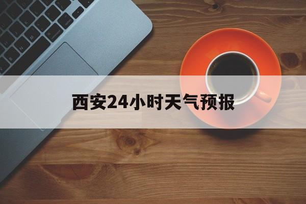 临沧最新西安24小时天气预报方法分析(最方便真实的临沧天气24小时实时查询方法)